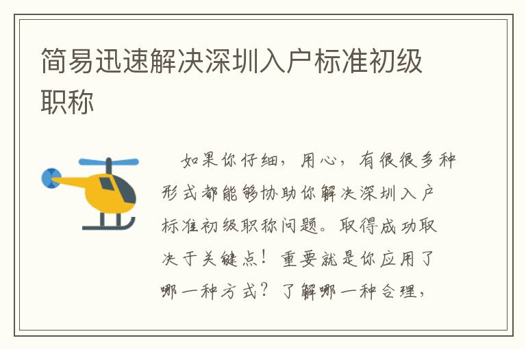 簡(jiǎn)易迅速解決深圳入戶標(biāo)準(zhǔn)初級(jí)職稱