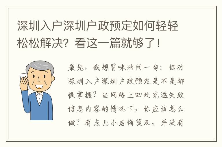 深圳入戶深圳戶政預(yù)定如何輕輕松松解決？看這一篇就夠了！
