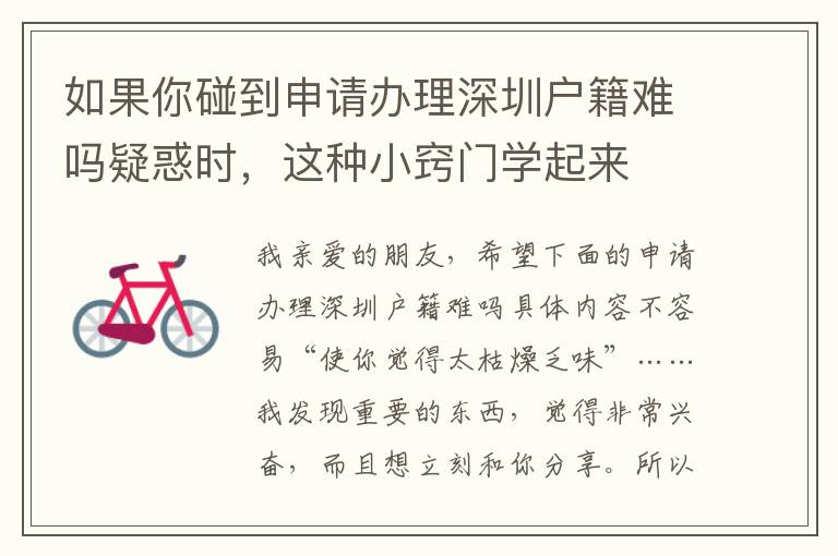 如果你碰到申請辦理深圳戶籍難嗎疑惑時，這種小竅門學起來