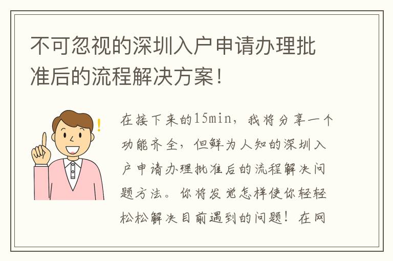 不可忽視的深圳入戶申請(qǐng)辦理批準(zhǔn)后的流程解決方案！