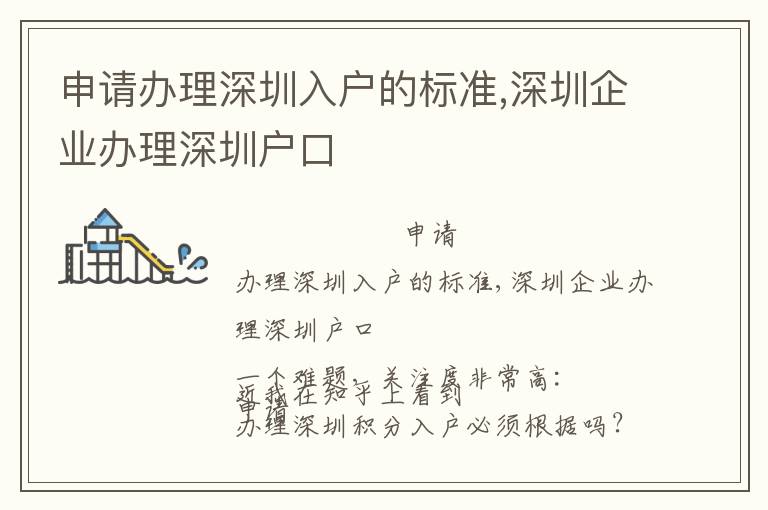 申請辦理深圳入戶的標準,深圳企業(yè)辦理深圳戶口