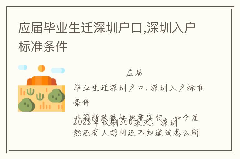 應(yīng)屆畢業(yè)生遷深圳戶口,深圳入戶標準條件
