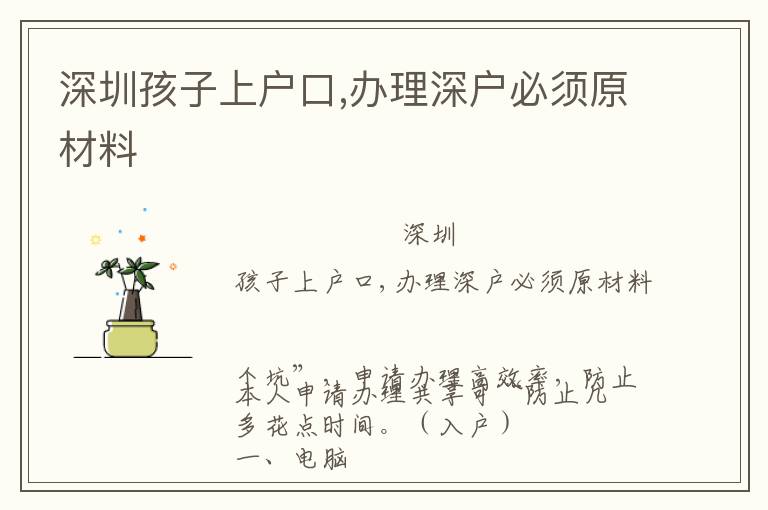 深圳孩子上戶(hù)口,辦理深戶(hù)必須原材料