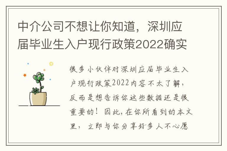中介公司不想讓你知道，深圳應(yīng)屆畢業(yè)生入戶現(xiàn)行政策2022確實太簡單了你能試試！