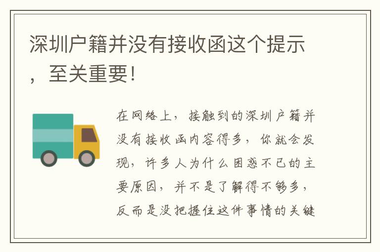 深圳戶籍并沒有接收函這個提示，至關重要！
