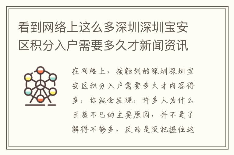 看到網(wǎng)絡(luò)上這么多深圳深圳寶安區(qū)積分入戶需要多久才新聞資訊，為什么仍然無(wú)濟(jì)于事？