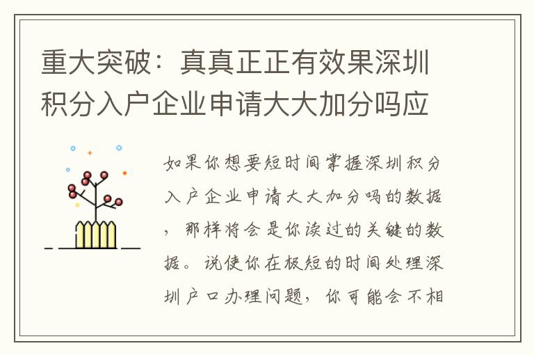 重大突破：真真正正有效果深圳積分入戶(hù)企業(yè)申請(qǐng)大大加分嗎應(yīng)對(duì)策略！
