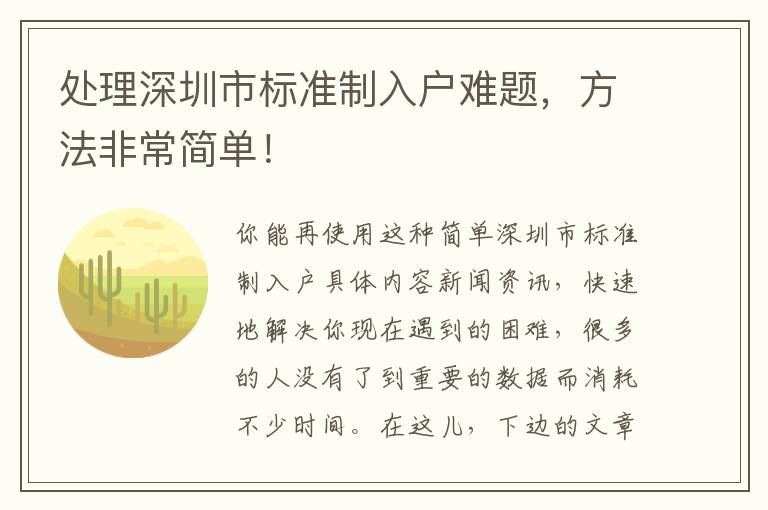 處理深圳市標準制入戶難題，方法非常簡單！