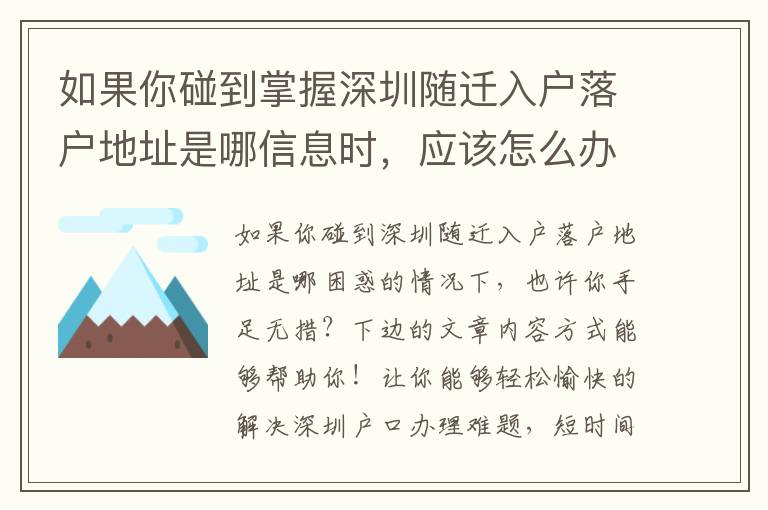 如果你碰到掌握深圳隨遷入戶落戶地址是哪信息時(shí)，應(yīng)該怎么辦？