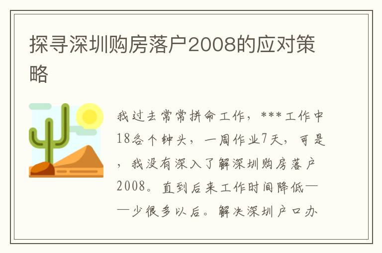 探尋深圳購房落戶2008的應(yīng)對策略