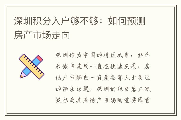 深圳積分入戶夠不夠：如何預(yù)測房產(chǎn)市場走向
