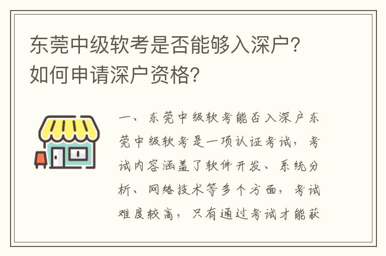 東莞中級軟考是否能夠入深戶？如何申請深戶資格？