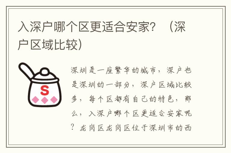 入深戶哪個區(qū)更適合安家？（深戶區(qū)域比較）