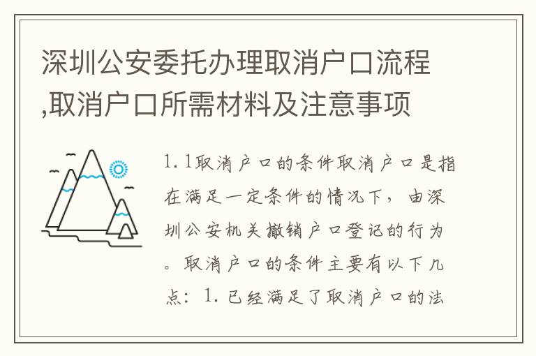 深圳公安委托辦理取消戶口流程,取消戶口所需材料及注意事項(xiàng)