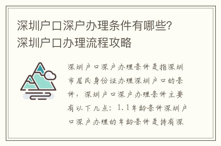 深圳戶口深戶辦理?xiàng)l件有哪些？深圳戶口辦理流程攻略