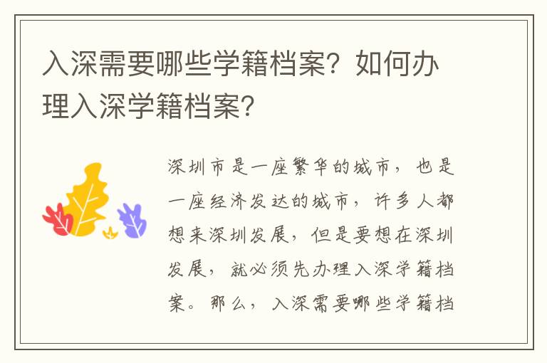 入深需要哪些學(xué)籍檔案？如何辦理入深學(xué)籍檔案？
