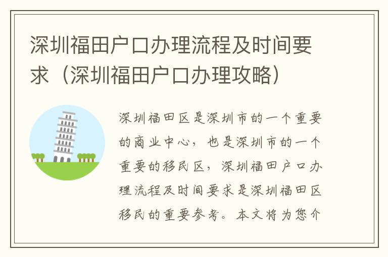 深圳福田戶口辦理流程及時(shí)間要求（深圳福田戶口辦理攻略）