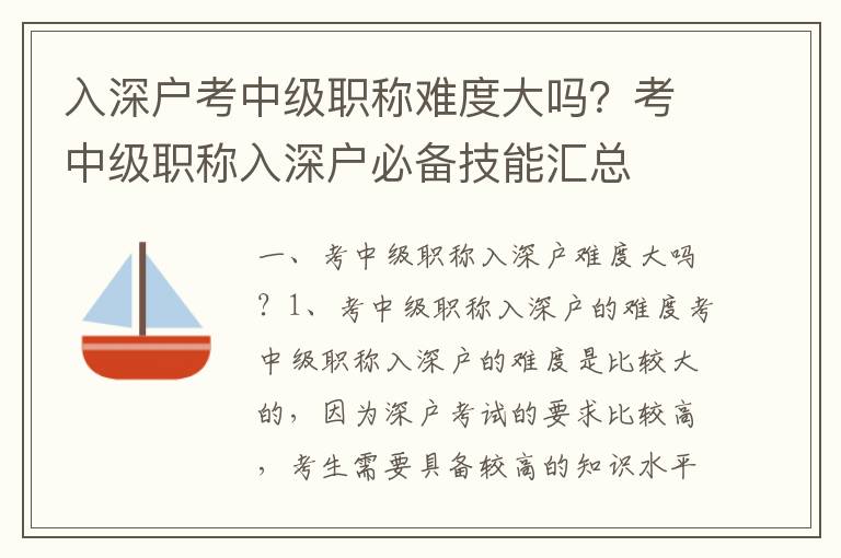入深戶考中級職稱難度大嗎？考中級職稱入深戶必備技能匯總