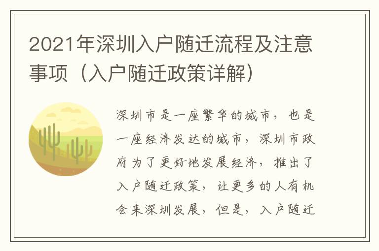 2021年深圳入戶隨遷流程及注意事項(xiàng)（入戶隨遷政策詳解）