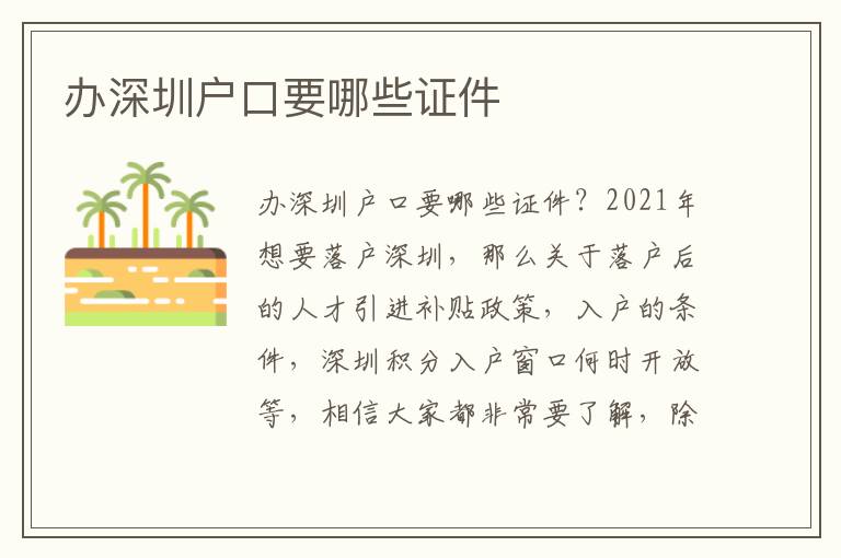 辦深圳戶(hù)口要哪些證件