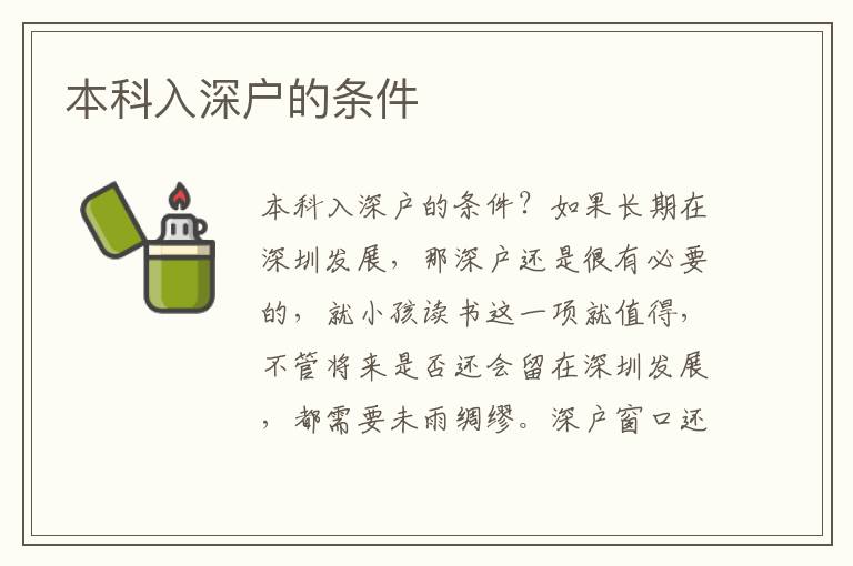 本科入深戶(hù)的條件