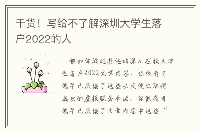 干貨！寫給不了解深圳大學生落戶2022的人