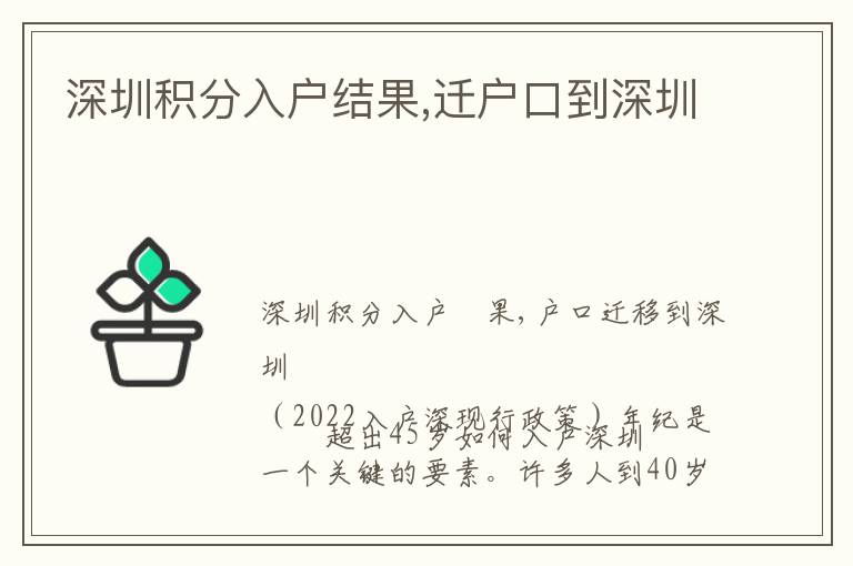 深圳積分入戶結(jié)果,遷戶口到深圳