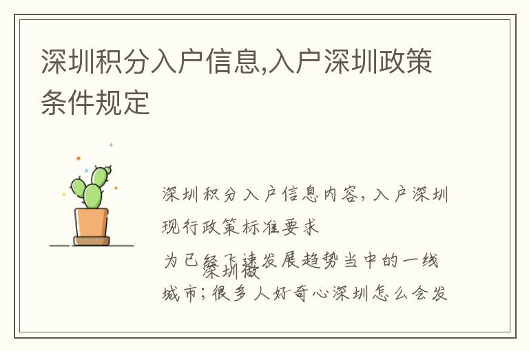 深圳積分入戶信息,入戶深圳政策條件規(guī)定