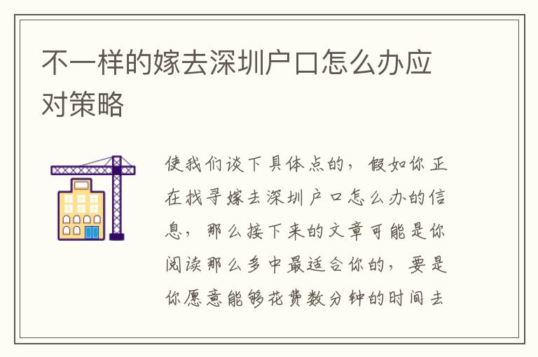 不一樣的嫁去深圳戶口怎么辦應(yīng)對(duì)策略