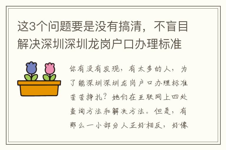 這3個(gè)問題要是沒有搞清，不盲目解決深圳深圳龍崗戶口辦理標(biāo)準(zhǔn)難題！