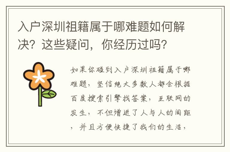 入戶深圳祖籍屬于哪難題如何解決？這些疑問，你經(jīng)歷過嗎？