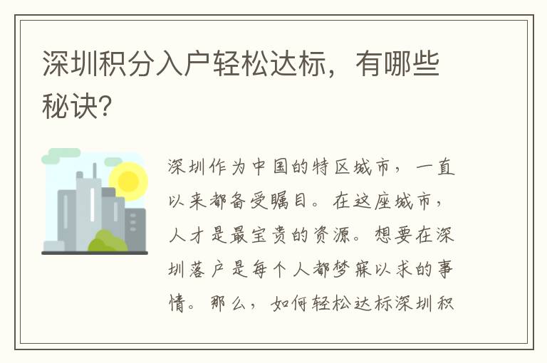 深圳積分入戶輕松達標(biāo)，有哪些秘訣？