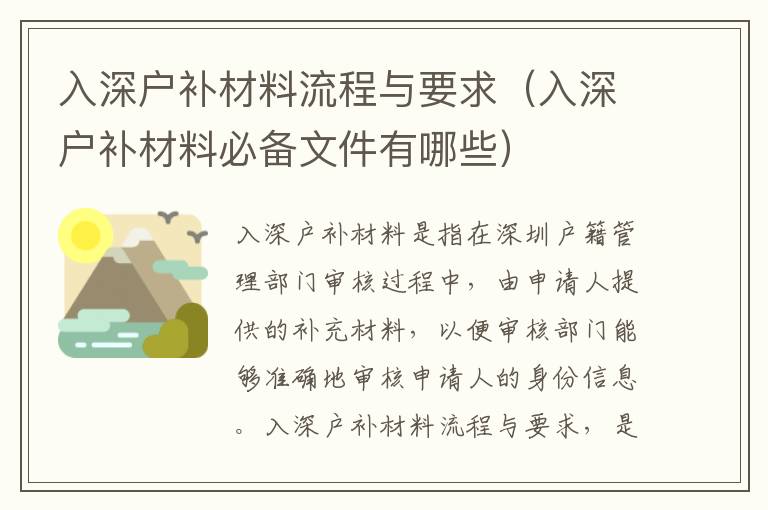 入深戶補(bǔ)材料流程與要求（入深戶補(bǔ)材料必備文件有哪些）