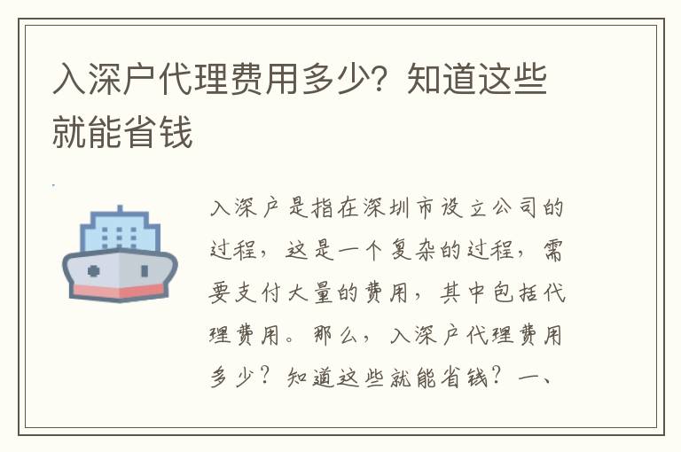 入深戶代理費用多少？知道這些就能省錢