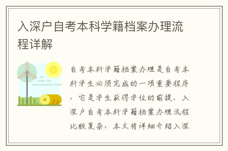 入深戶自考本科學(xué)籍檔案辦理流程詳解