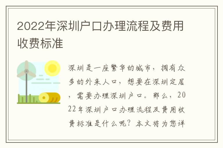 2022年深圳戶口辦理流程及費(fèi)用收費(fèi)標(biāo)準(zhǔn)