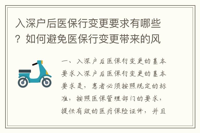 入深戶后醫保行變更要求有哪些？如何避免醫保行變更帶來的風險？