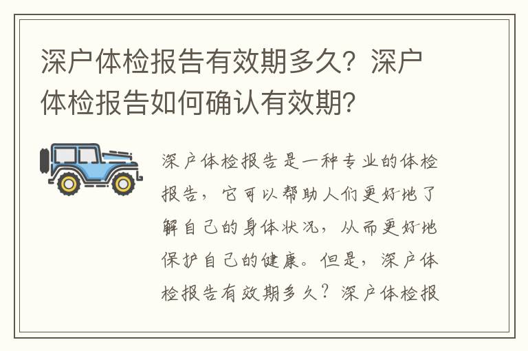 深戶體檢報告有效期多久？深戶體檢報告如何確認有效期？