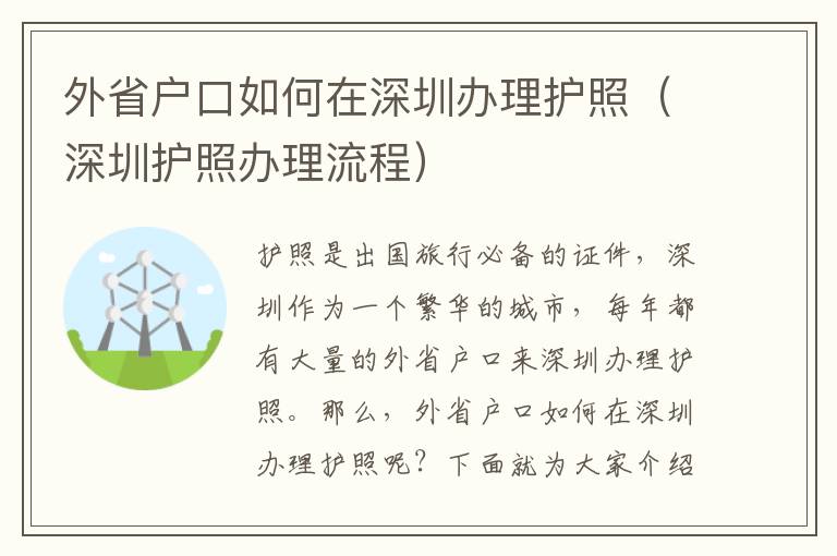 外省戶口如何在深圳辦理護(hù)照（深圳護(hù)照辦理流程）