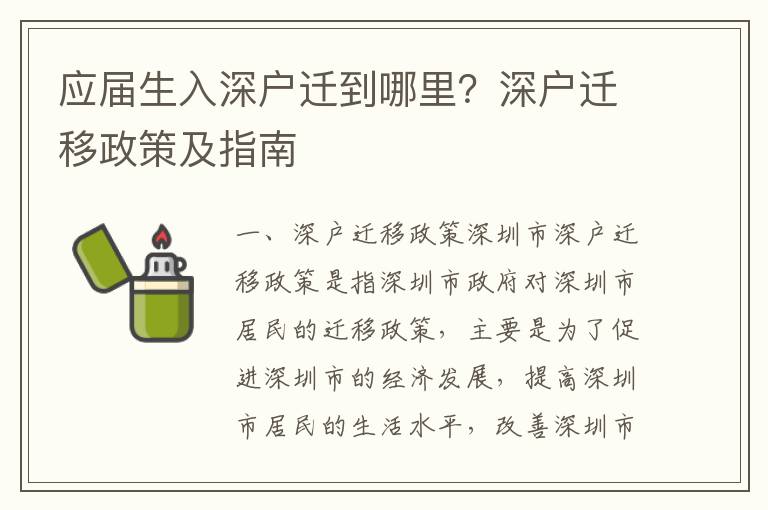 應(yīng)屆生入深戶遷到哪里？深戶遷移政策及指南