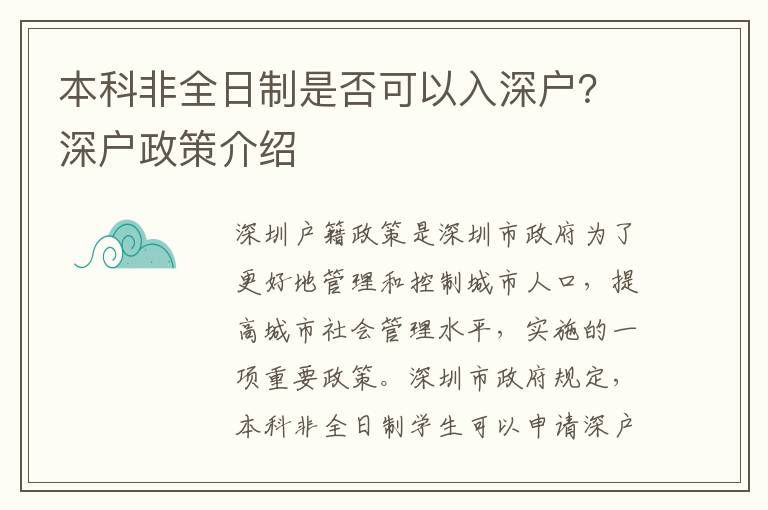 本科非全日制是否可以入深戶？深戶政策介紹
