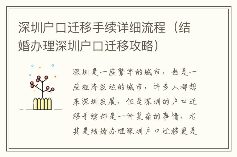 深圳戶口遷移手續(xù)詳細流程（結(jié)婚辦理深圳戶口遷移攻略）