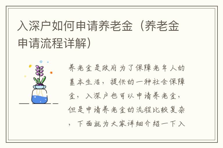 入深戶如何申請養(yǎng)老金（養(yǎng)老金申請流程詳解）