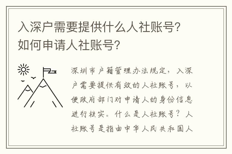 入深戶需要提供什么人社賬號(hào)？如何申請(qǐng)人社賬號(hào)？