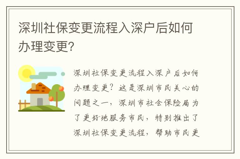 深圳社保變更流程入深戶后如何辦理變更？