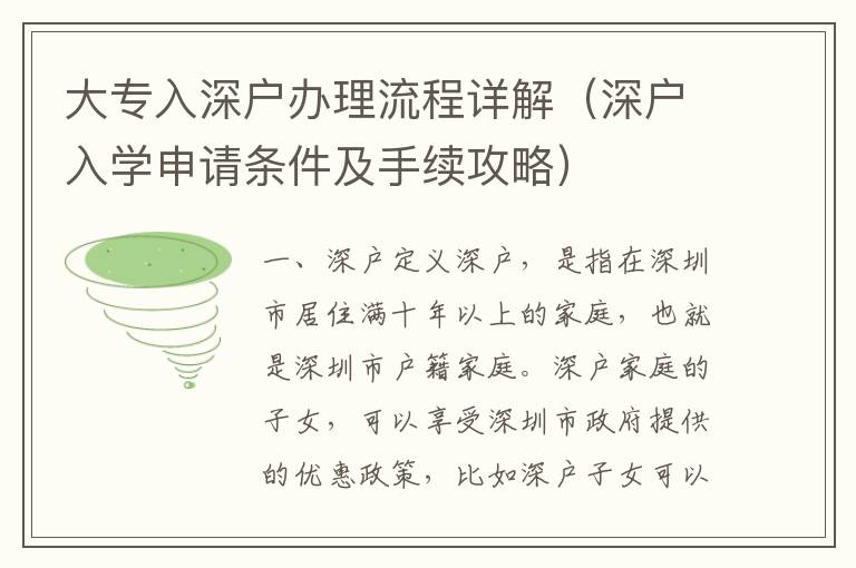 大專入深戶辦理流程詳解（深戶入學(xué)申請(qǐng)條件及手續(xù)攻略）
