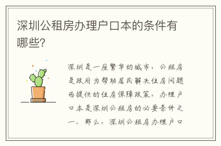 深圳公租房辦理戶口本的條件有哪些？