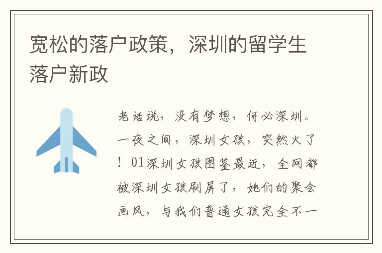 寬松的落戶政策，深圳的留學(xué)生落戶新政