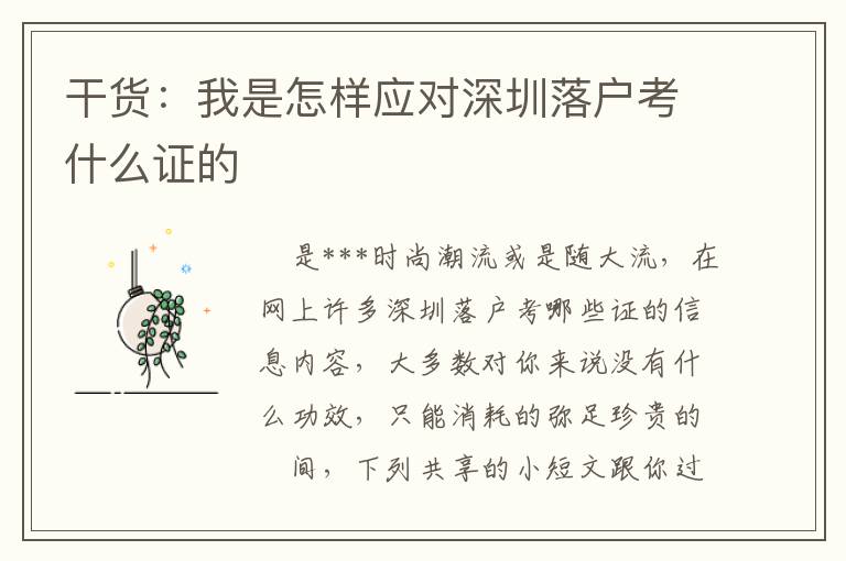 干貨：我是怎樣應(yīng)對深圳落戶考什么證的