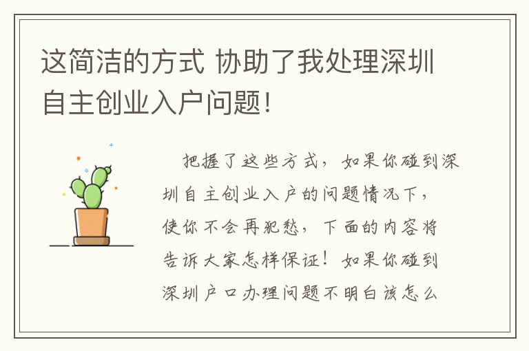 這簡潔的方式 協助了我處理深圳自主創業入戶問題！